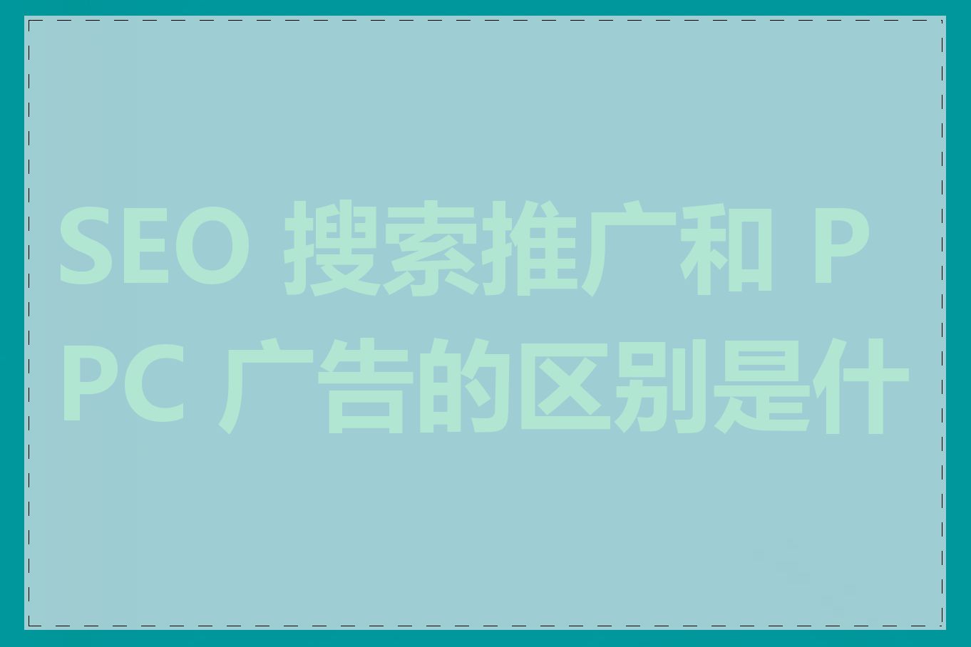 SEO 搜索推广和 PPC 广告的区别是什么