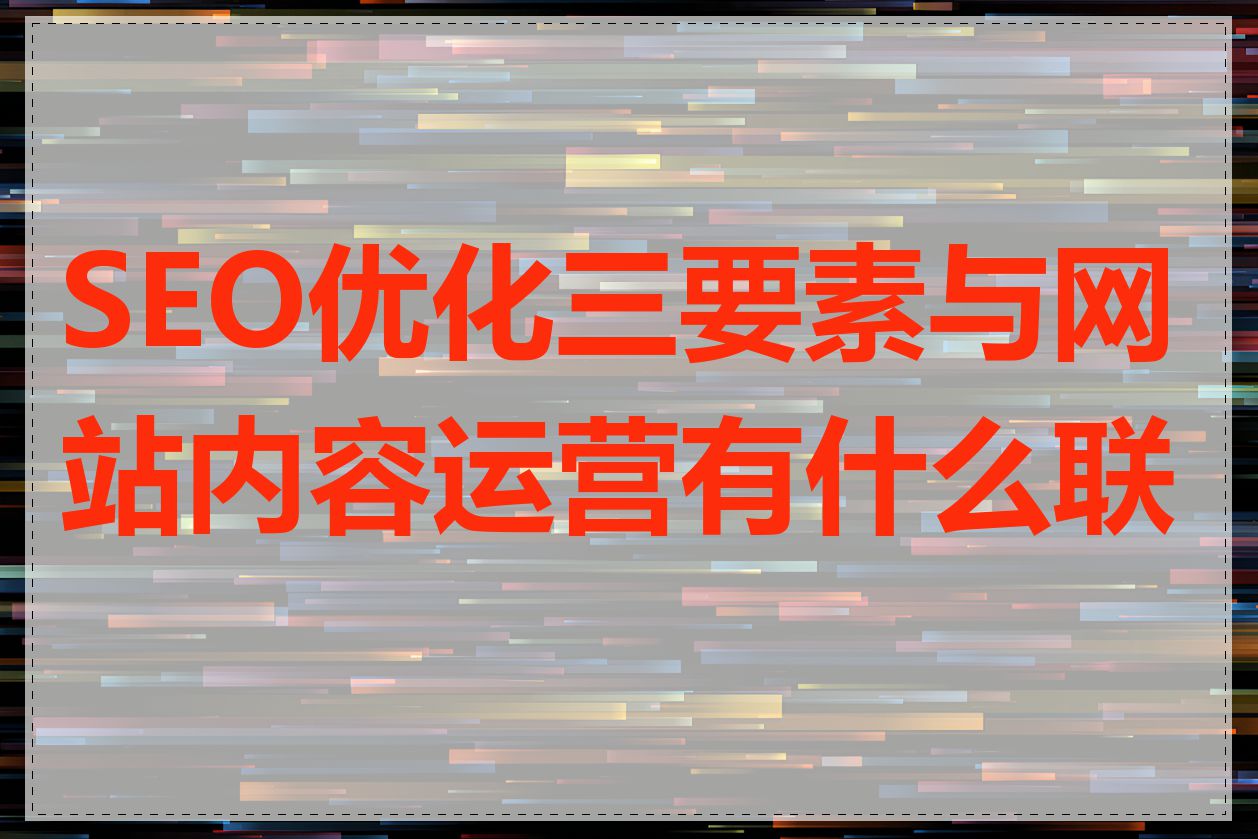 SEO优化三要素与网站内容运营有什么联系