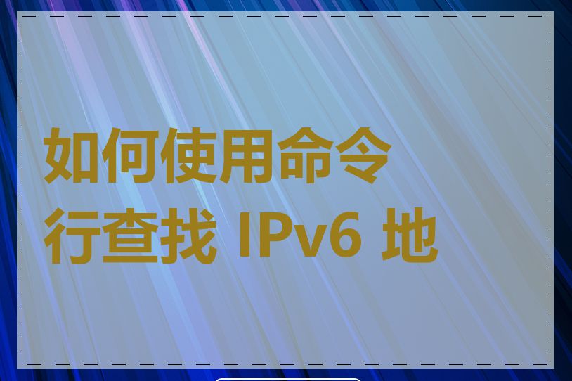 如何使用命令行查找 IPv6 地址