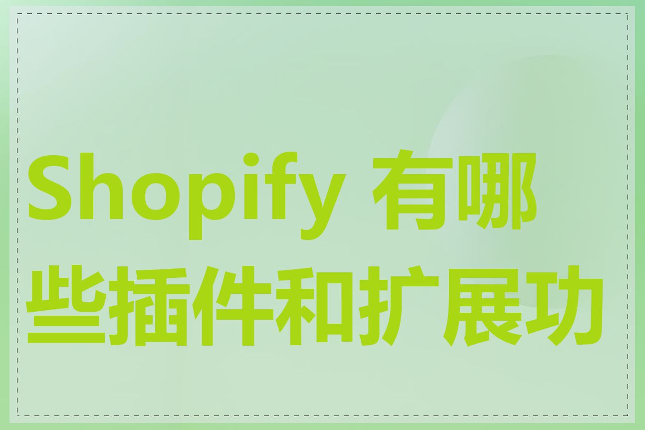 Shopify 有哪些插件和扩展功能