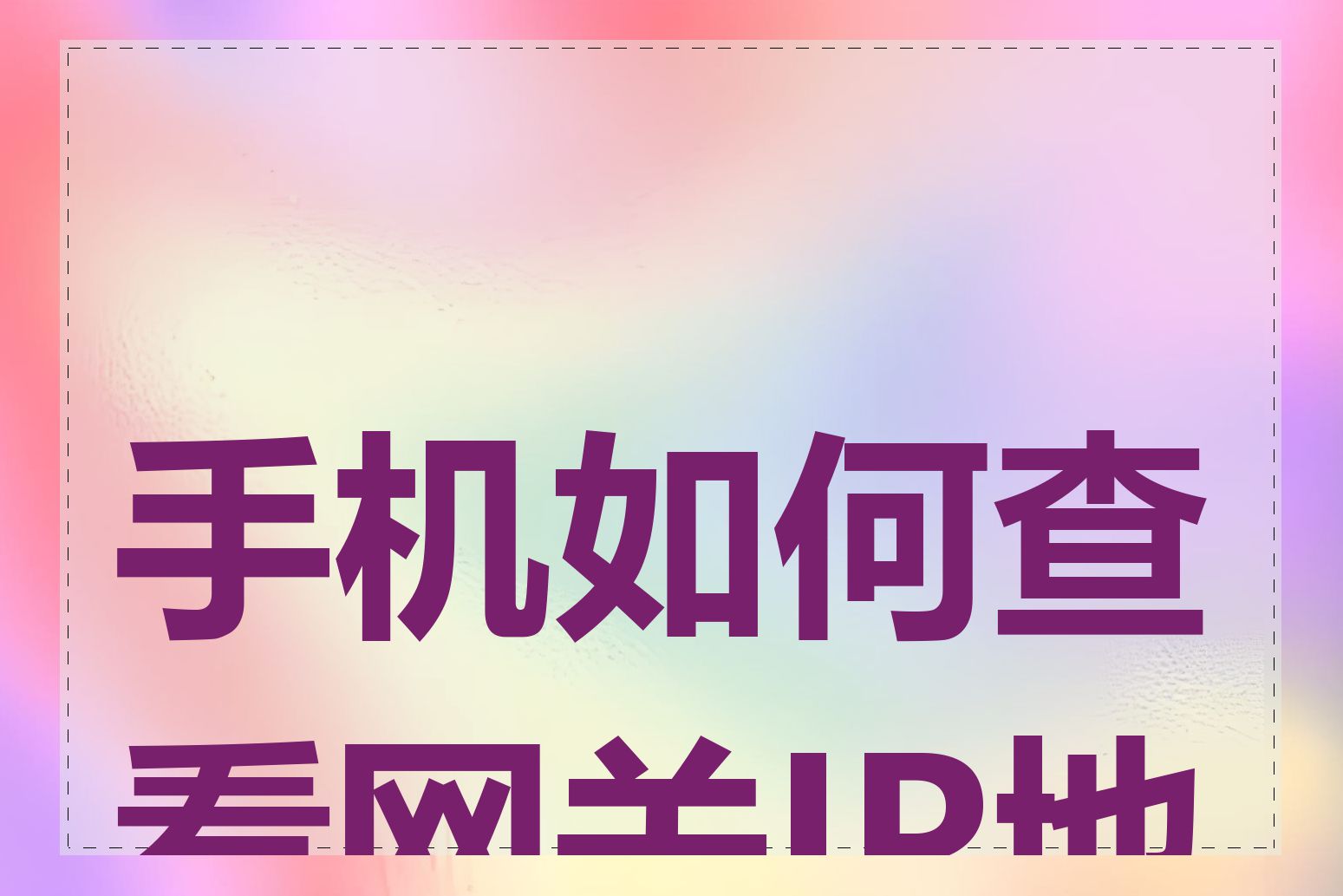 手机如何查看网关IP地址