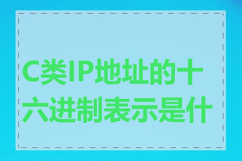 C类IP地址的十六进制表示是什么