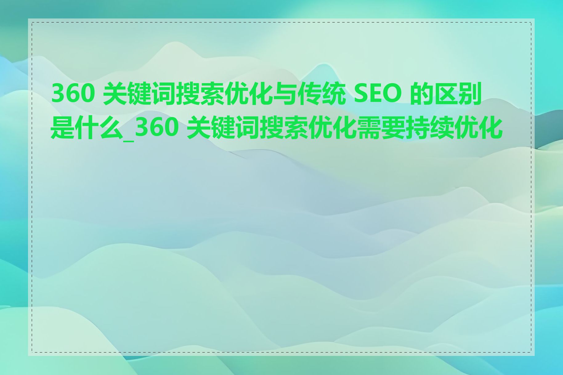 360seo优化哪种方式效果好的简单介绍