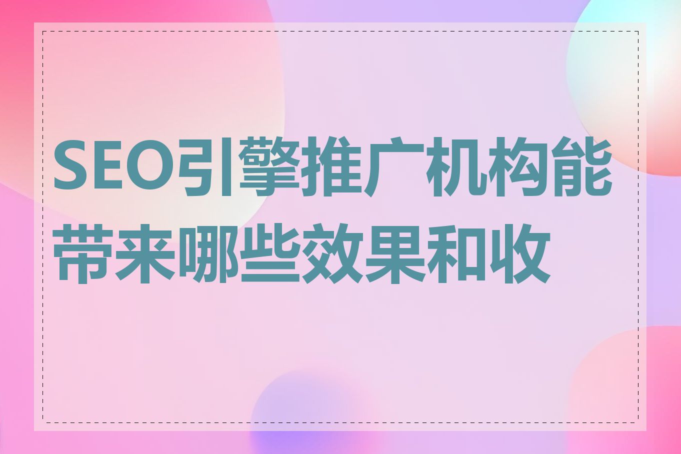 SEO引擎推广机构能带来哪些效果和收益