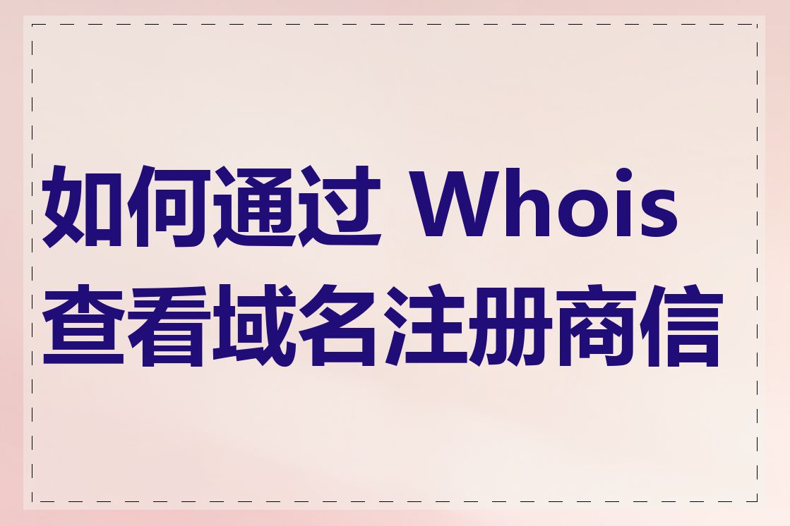 whois域名查询阿里=whois域名查询阿里云
