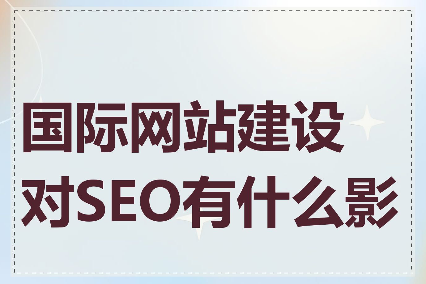 对SEO描述=谈谈你对seo概念的理解