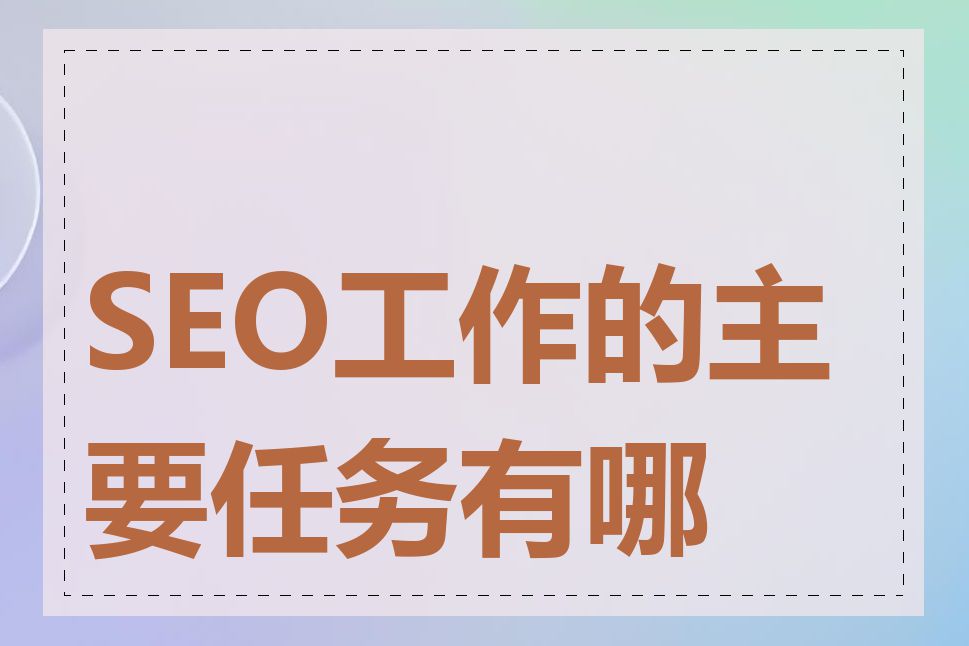 SEO工作的主要任务有哪些