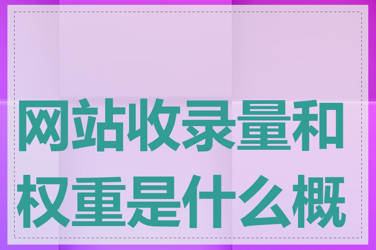 网站收录量和权重是什么概念