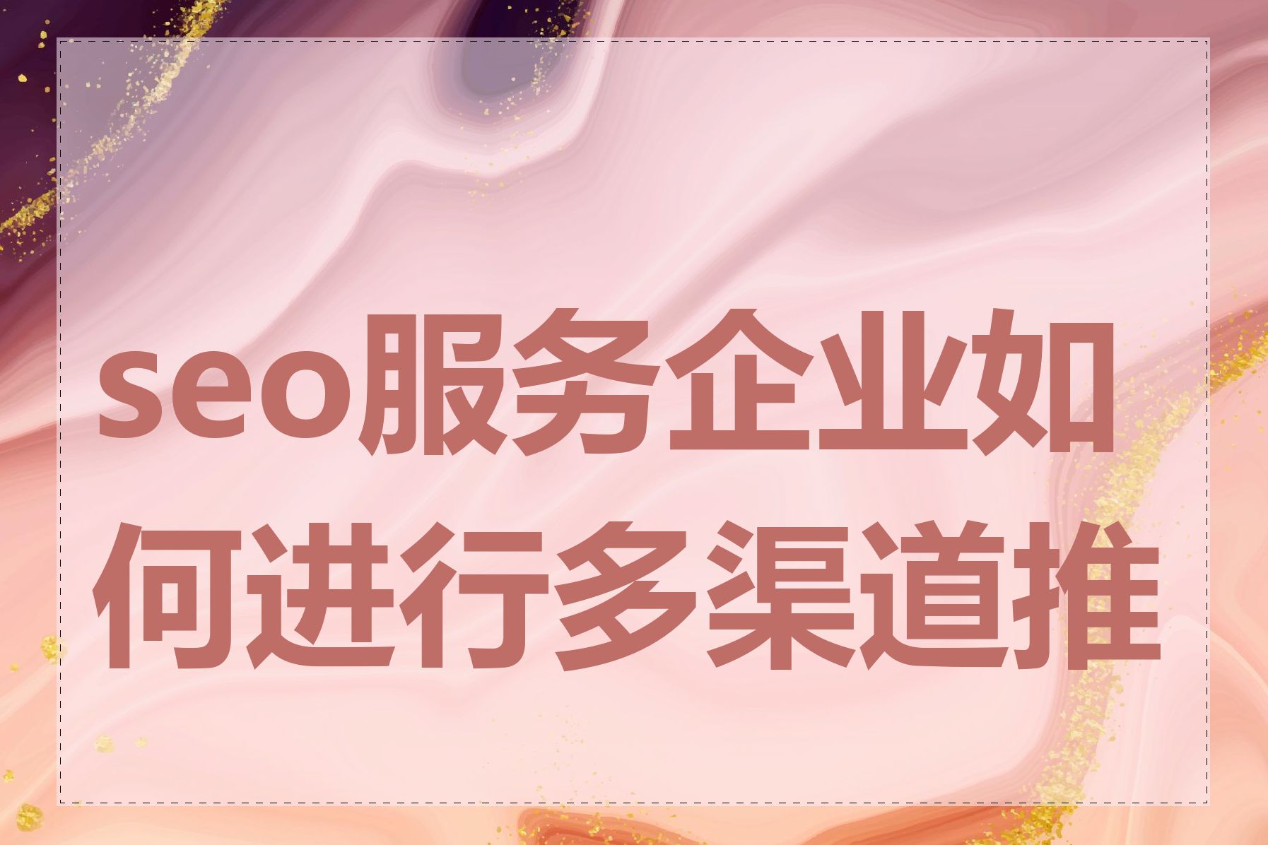 SEO优化公司如何与客户沟通和合作
