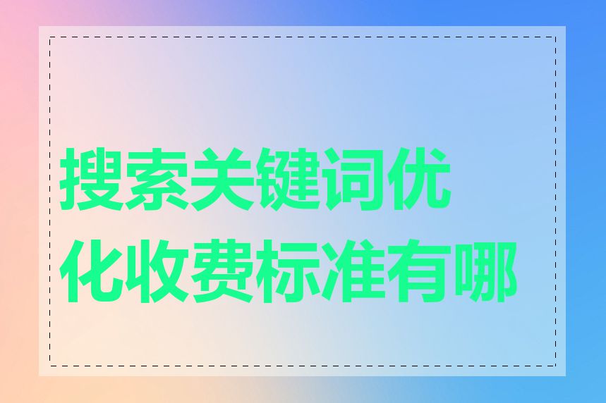 搜索关键词优化收费标准有哪些