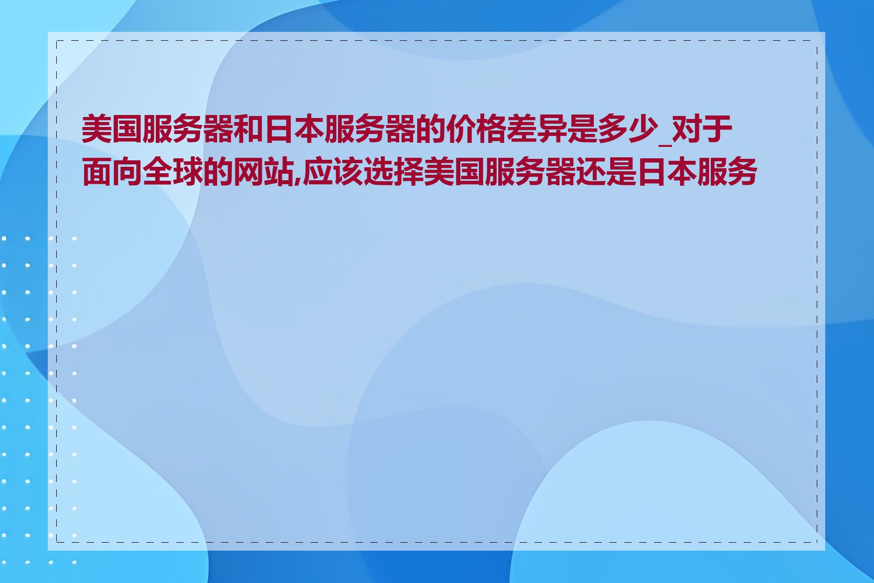 美国服务器和日本服务器的价格差异是多少_对于面向全球的网站,应该选择美国服务器还是日本服务器