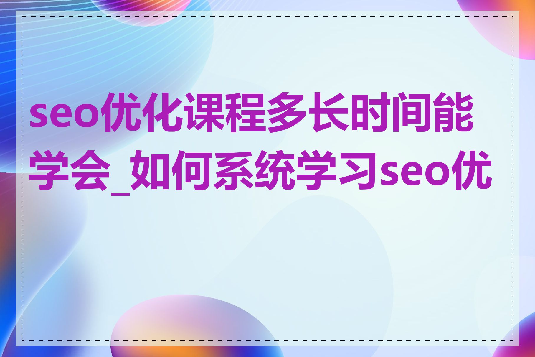 seo优化课程多长时间能学会_如何系统学习seo优化