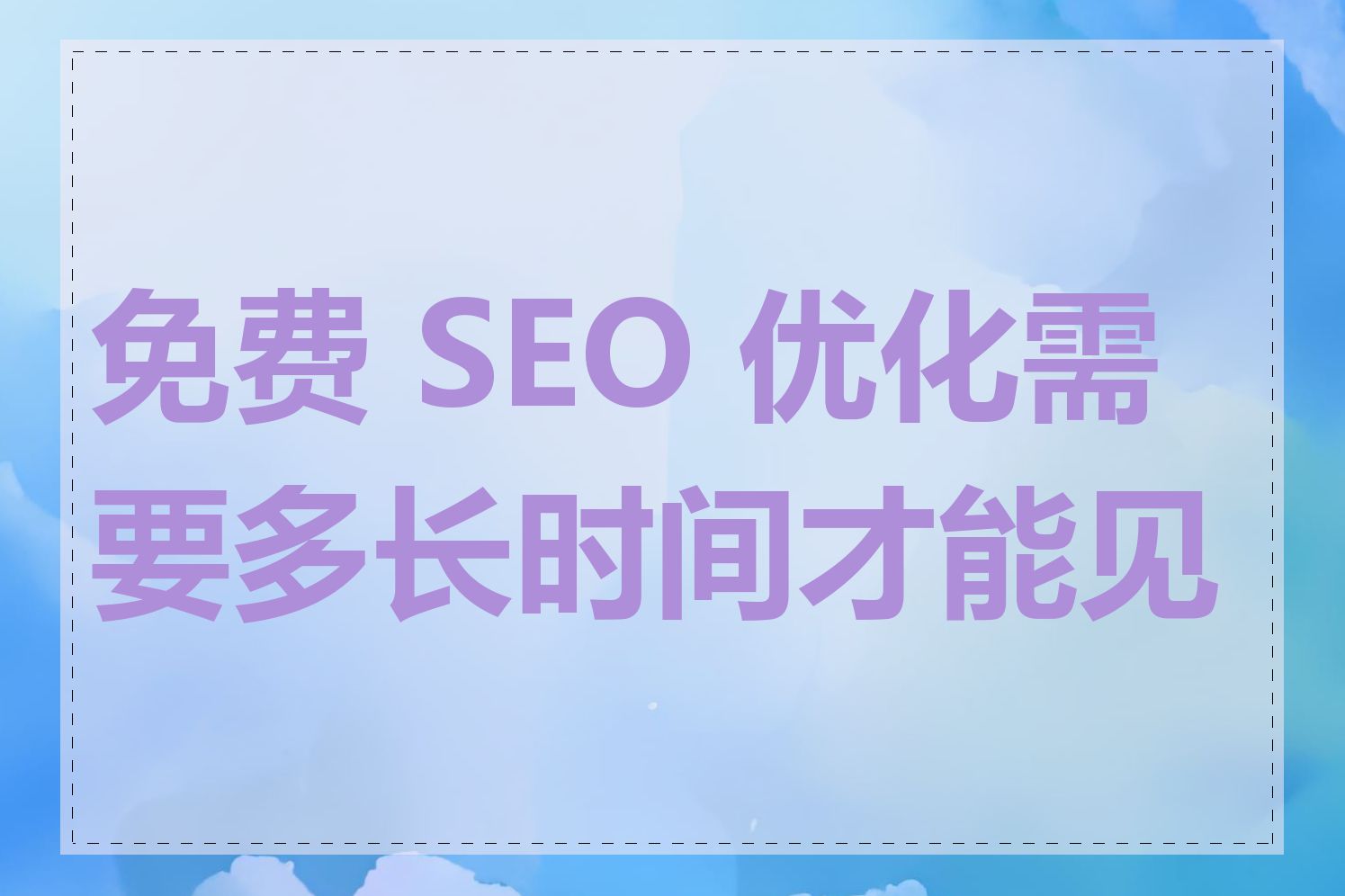 免费 SEO 优化需要多长时间才能见效