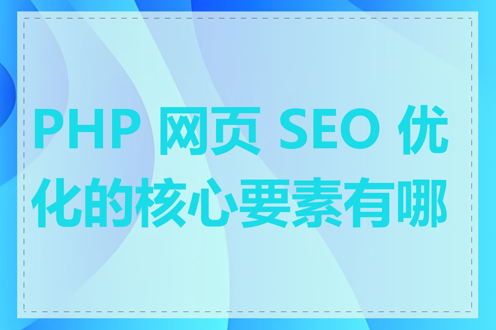 PHP 网页 SEO 优化的核心要素有哪些