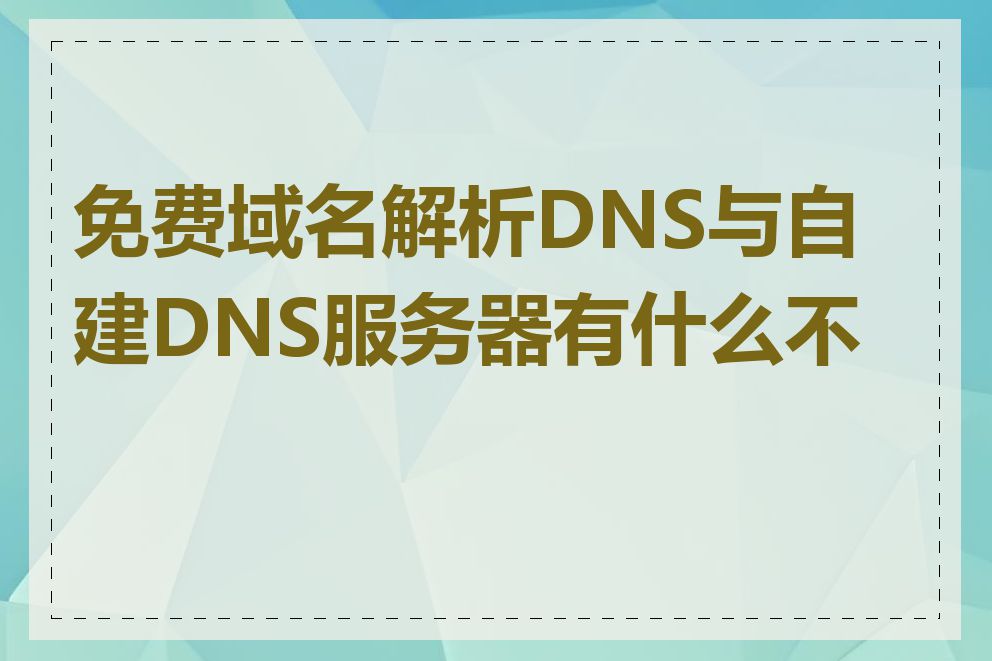 免费域名解析DNS与自建DNS服务器有什么不同