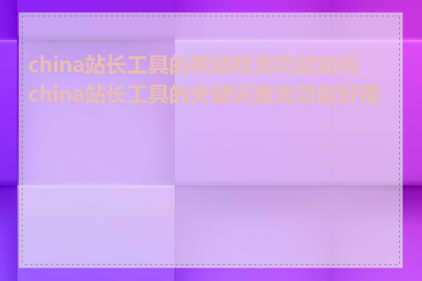 china站长工具的死链检测功能如何_china站长工具的关键词查询功能好用吗