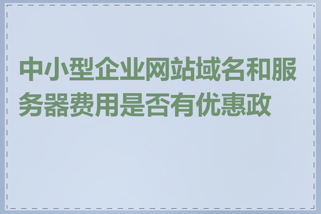 中小型企业网站域名和服务器费用是否有优惠政策