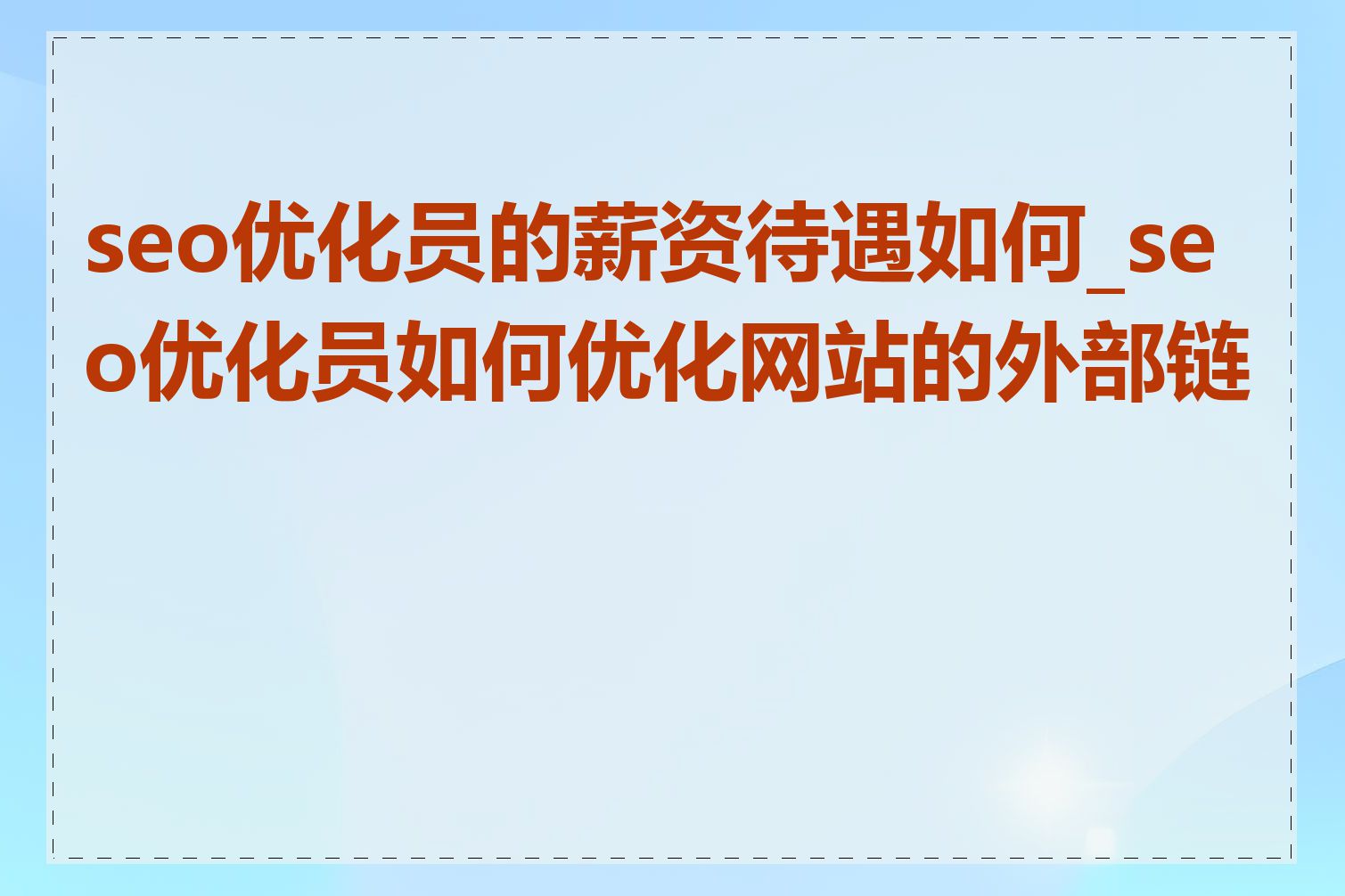 seo优化员的薪资待遇如何_seo优化员如何优化网站的外部链接