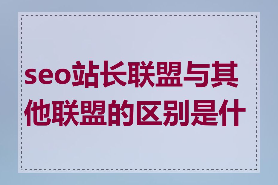 seo站长联盟与其他联盟的区别是什么