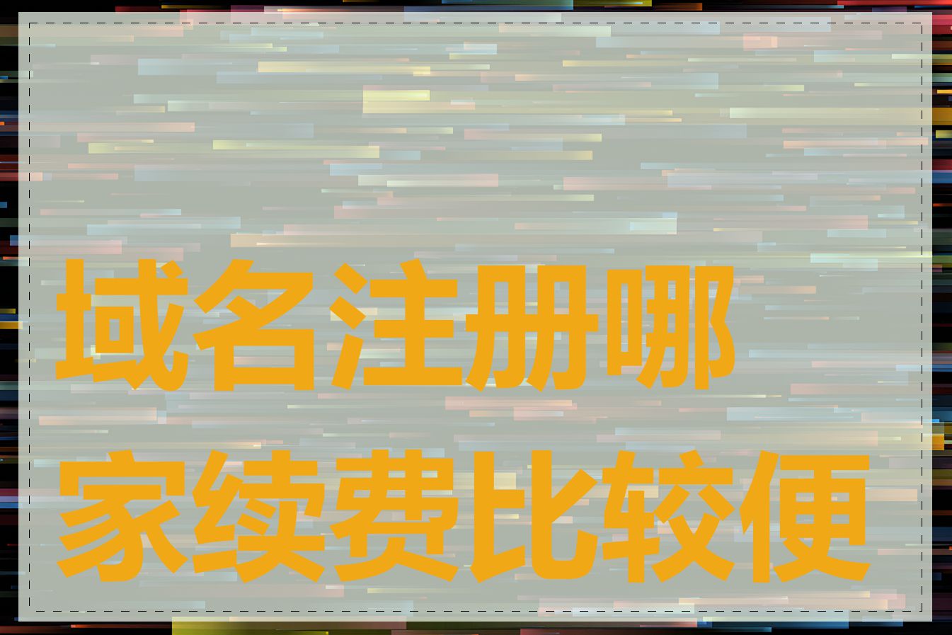 域名注册哪家续费比较便宜