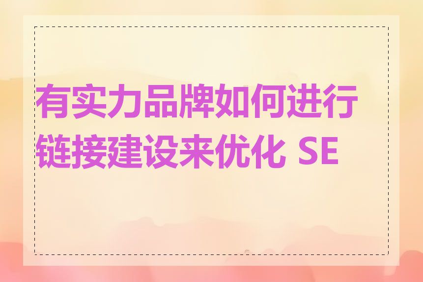 有实力品牌如何进行链接建设来优化 SEO