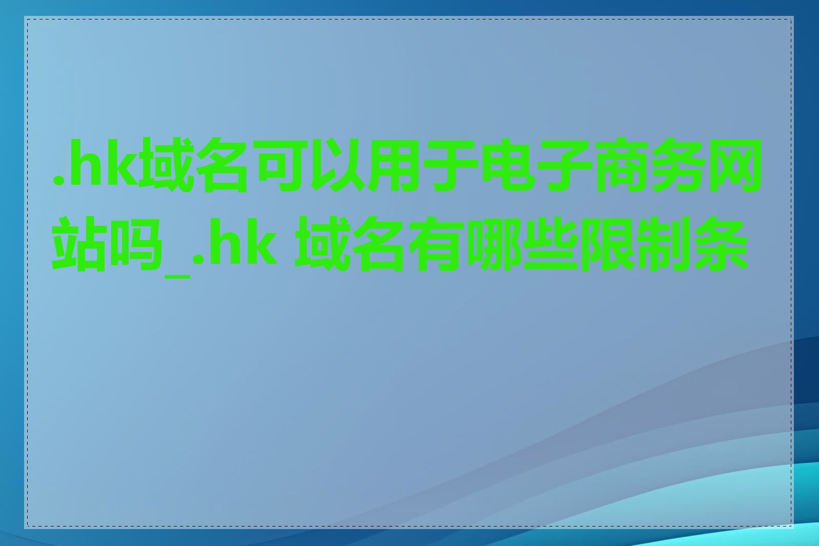 .hk域名可以用于电子商务网站吗_.hk 域名有哪些限制条件