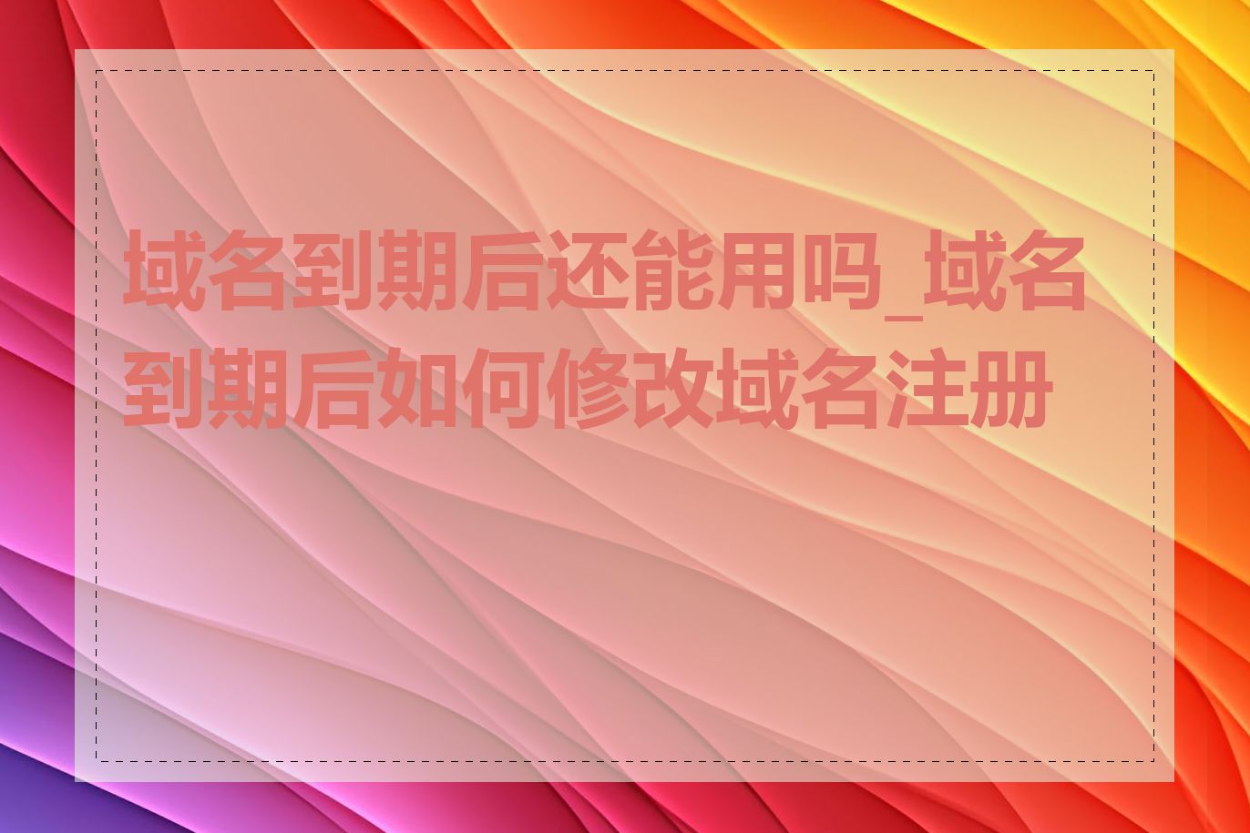 域名到期后还能用吗_域名到期后如何修改域名注册商