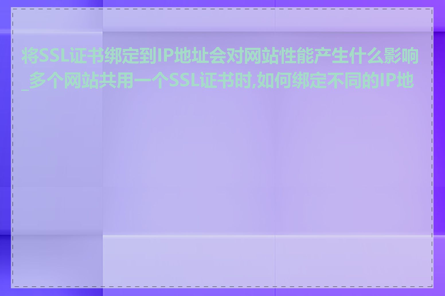 将SSL证书绑定到IP地址会对网站性能产生什么影响_多个网站共用一个SSL证书时,如何绑定不同的IP地址
