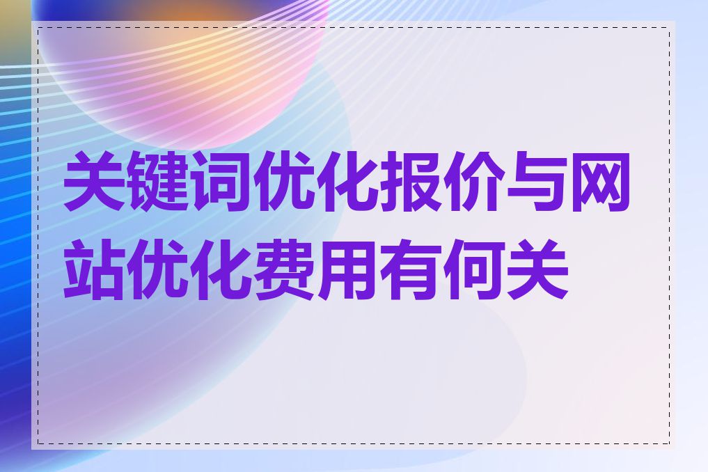 关键词优化报价与网站优化费用有何关系