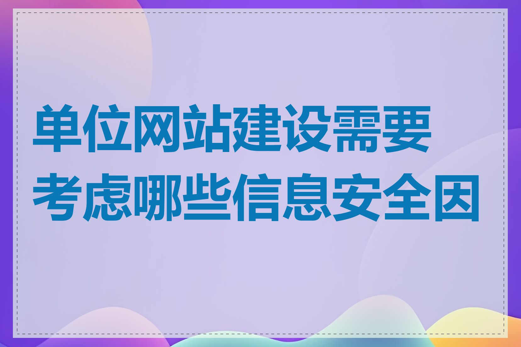 单位网站建设需要考虑哪些信息安全因素