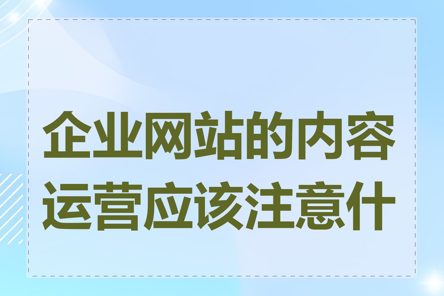 企业网站的内容运营应该注意什么