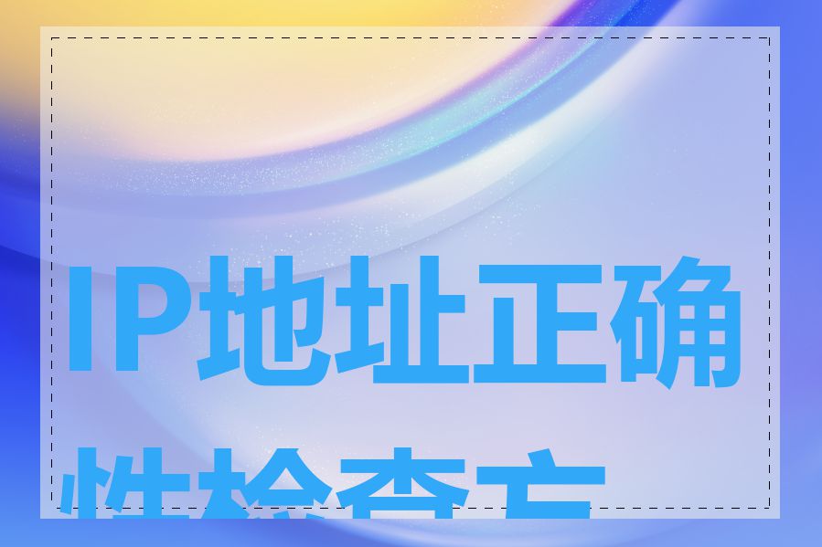 IP地址正确性检查方法