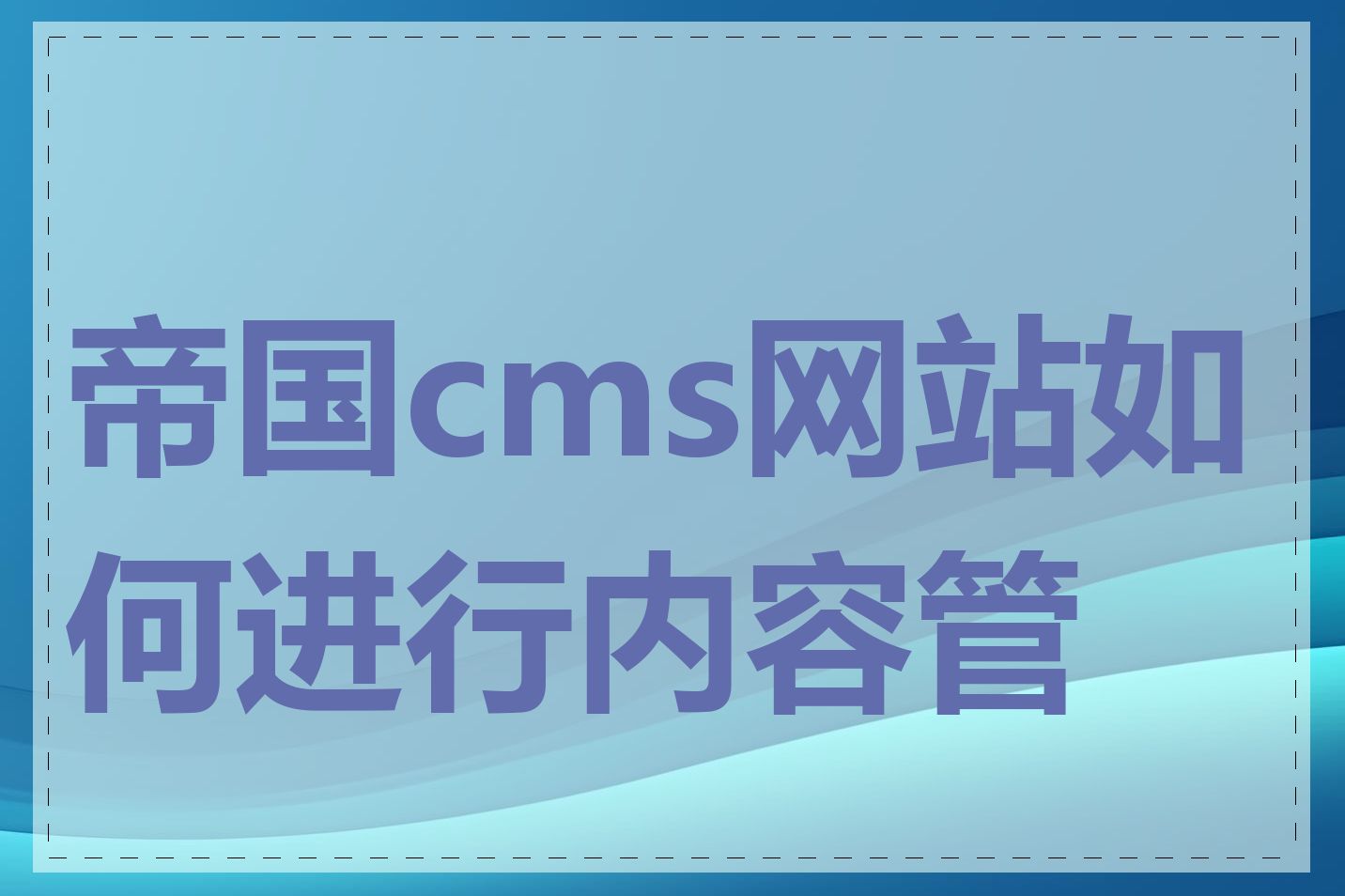 帝国cms网站如何进行内容管理