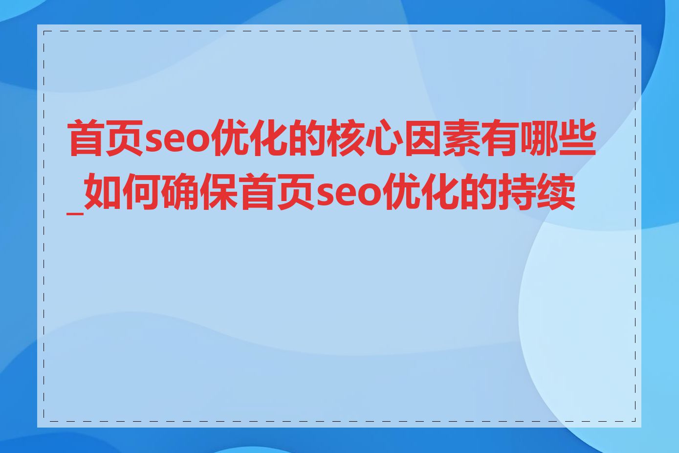 首页seo优化的核心因素有哪些_如何确保首页seo优化的持续性