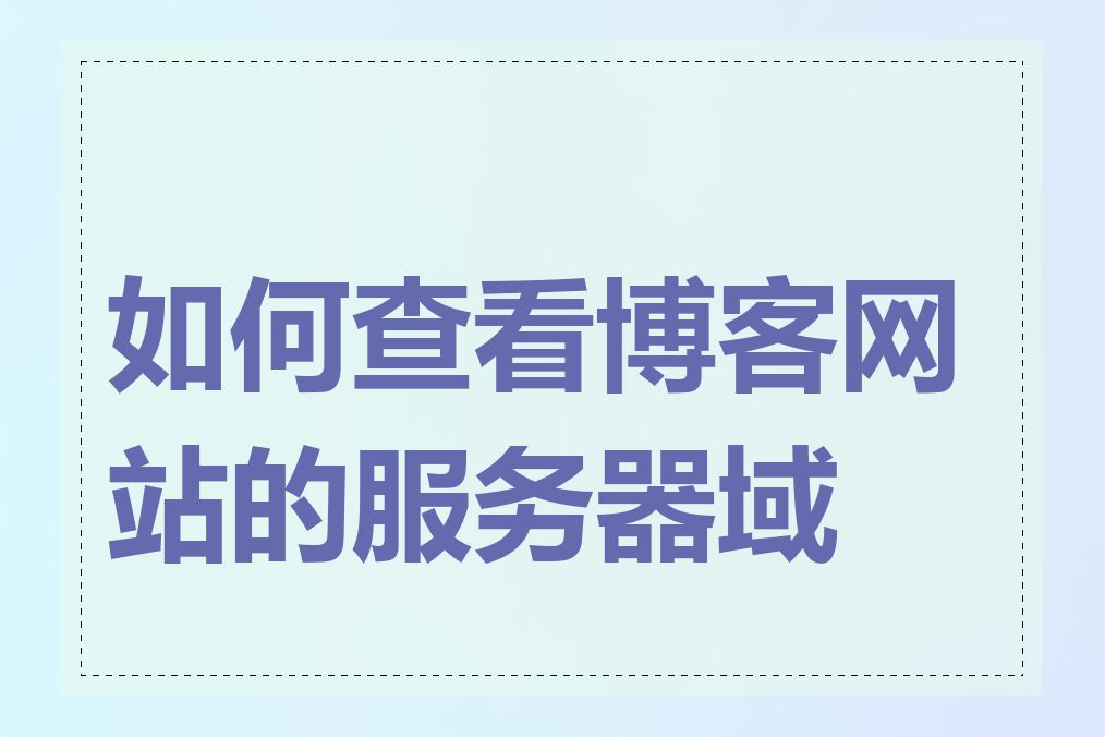如何查看博客网站的服务器域名