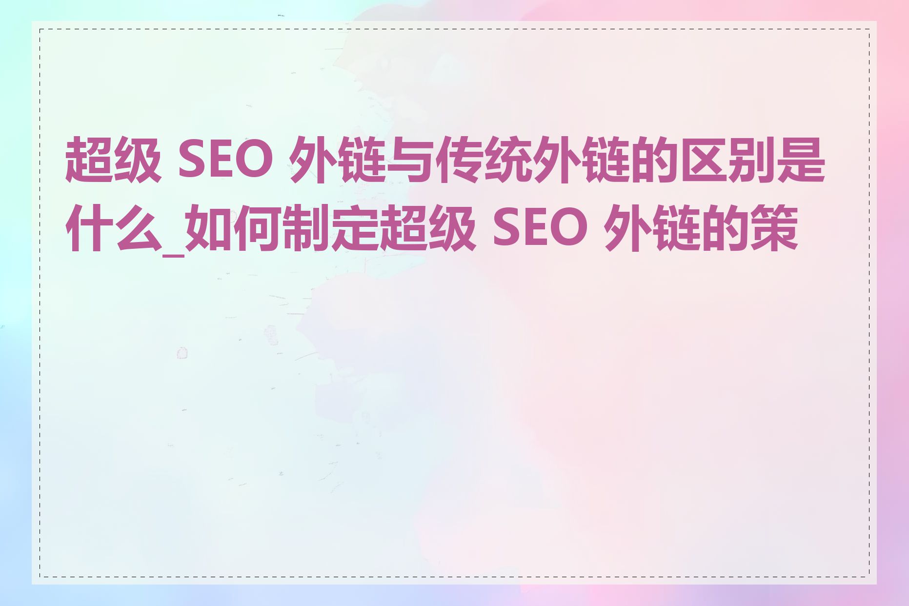 超级 SEO 外链与传统外链的区别是什么_如何制定超级 SEO 外链的策略