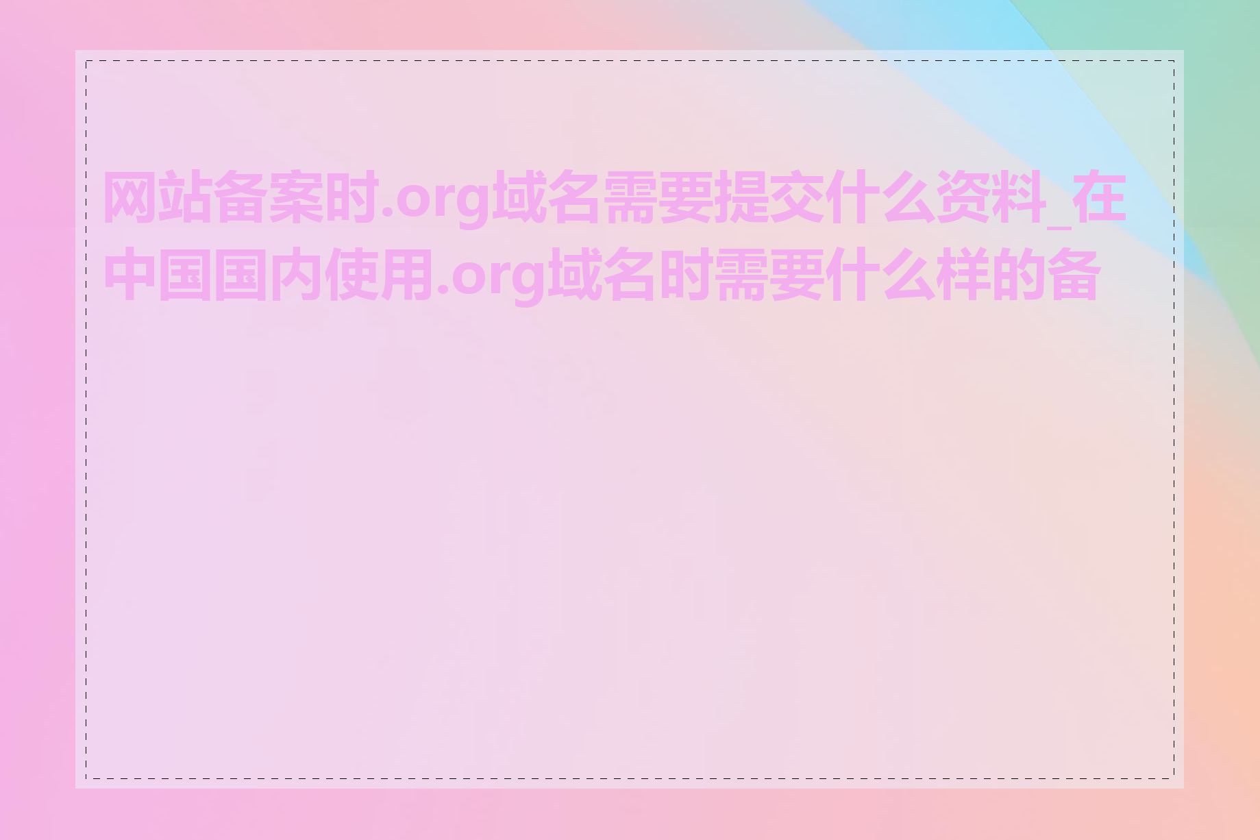 网站备案时.org域名需要提交什么资料_在中国国内使用.org域名时需要什么样的备案