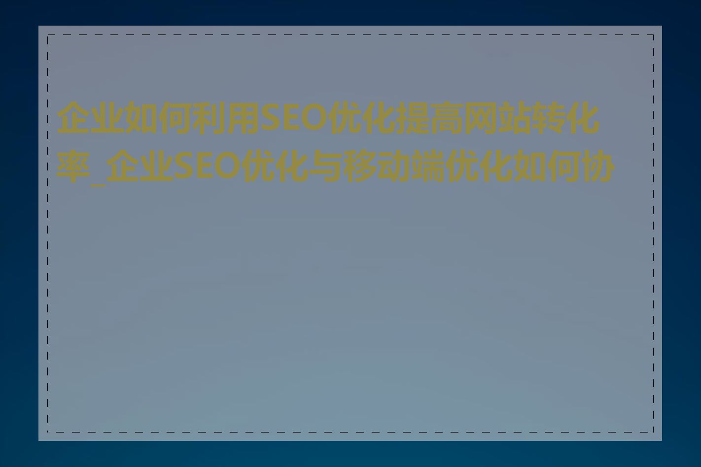 企业如何利用SEO优化提高网站转化率_企业SEO优化与移动端优化如何协调