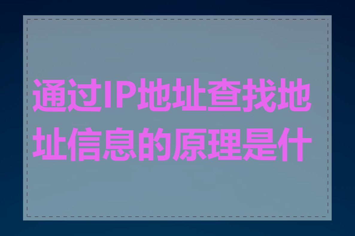 通过IP地址查找地址信息的原理是什么