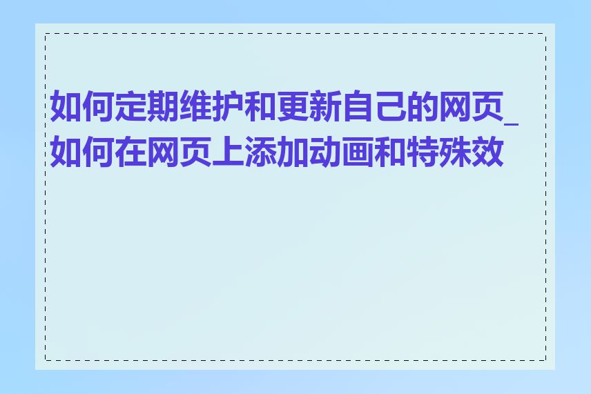如何定期维护和更新自己的网页_如何在网页上添加动画和特殊效果