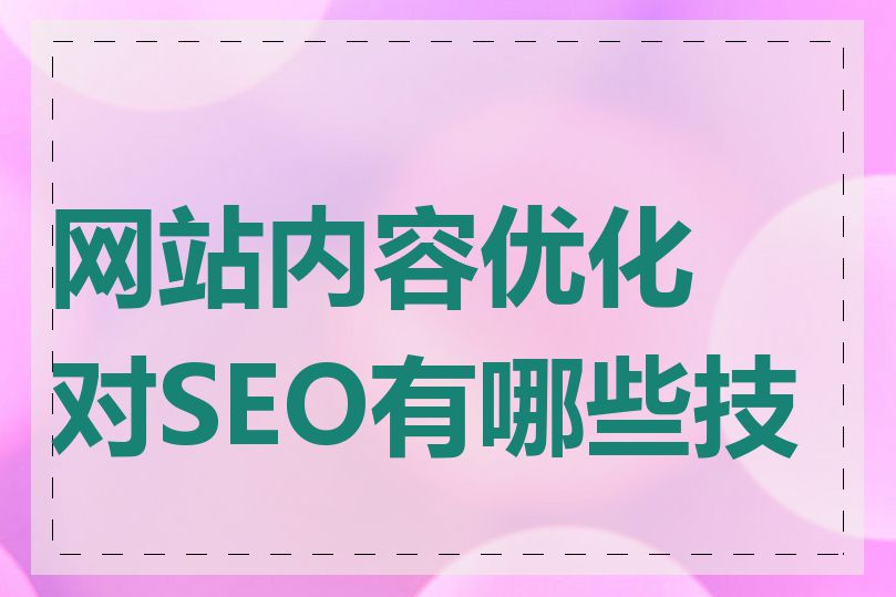 网站内容优化对SEO有哪些技巧