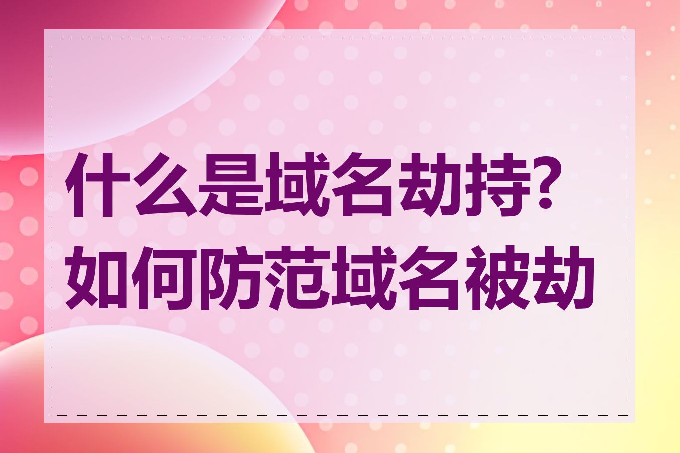 什么是域名劫持?如何防范域名被劫持