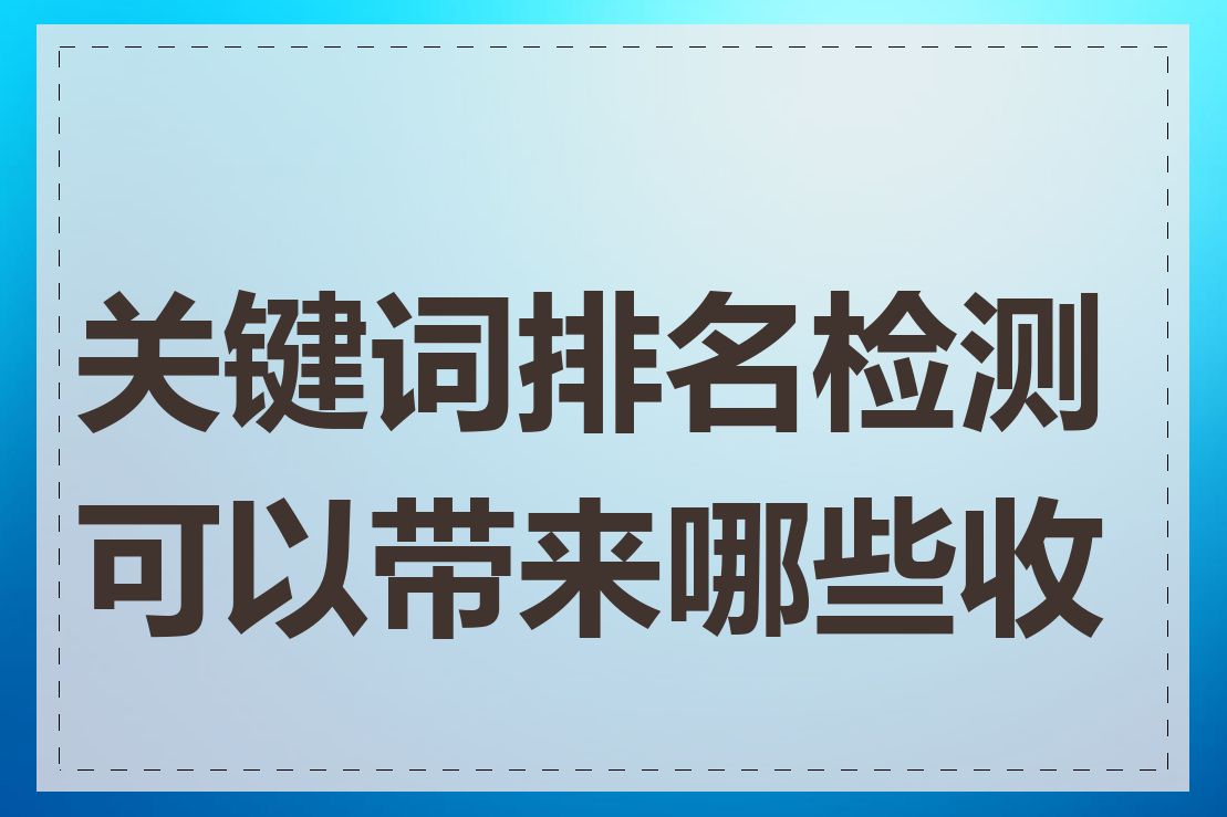 关键词排名检测可以带来哪些收益