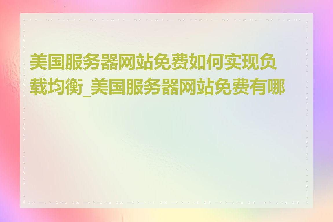 美国服务器网站免费如何实现负载均衡_美国服务器网站免费有哪些