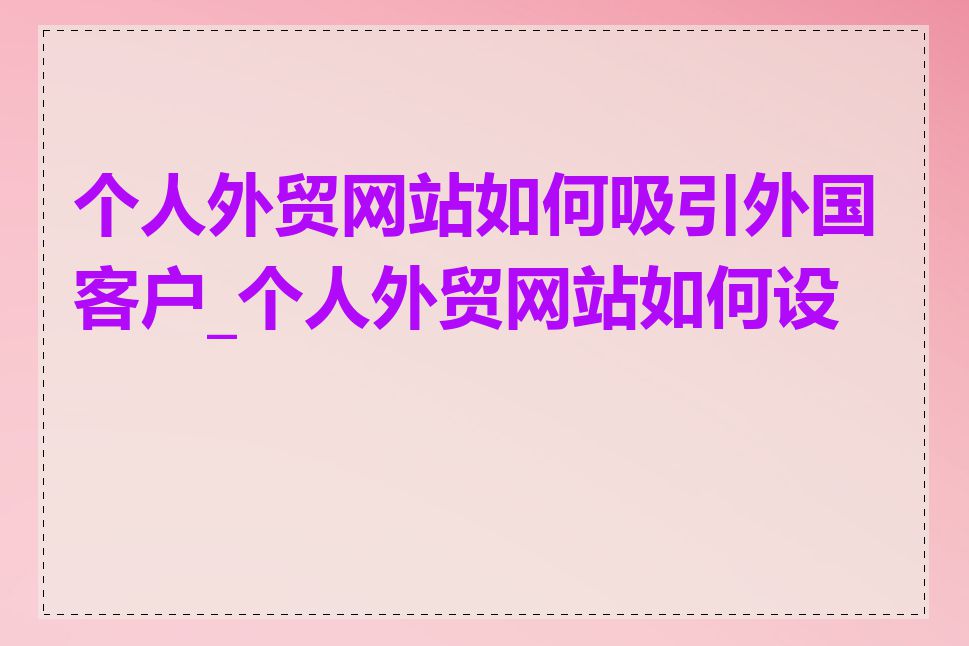 个人外贸网站如何吸引外国客户_个人外贸网站如何设计