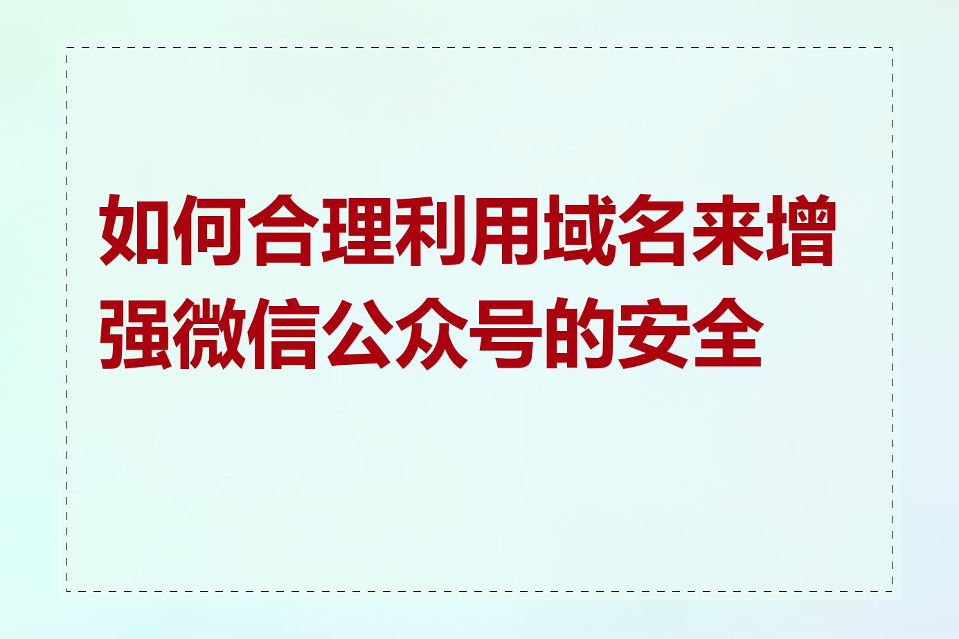 如何合理利用域名来增强微信公众号的安全性