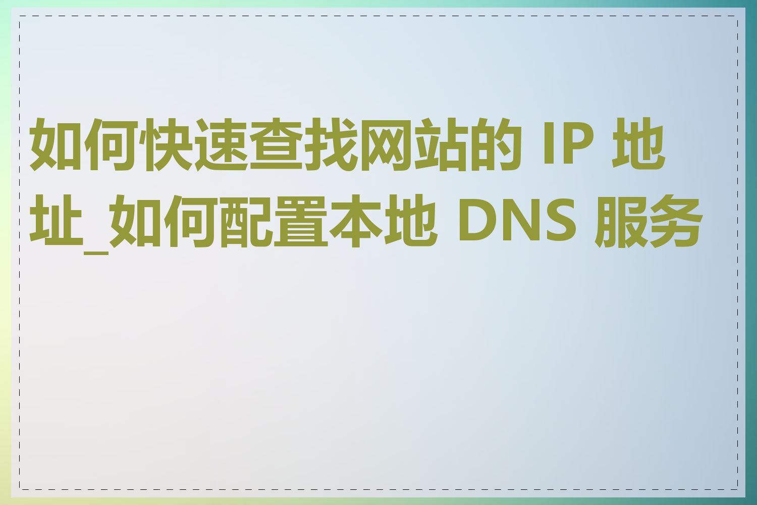 如何快速查找网站的 IP 地址_如何配置本地 DNS 服务器