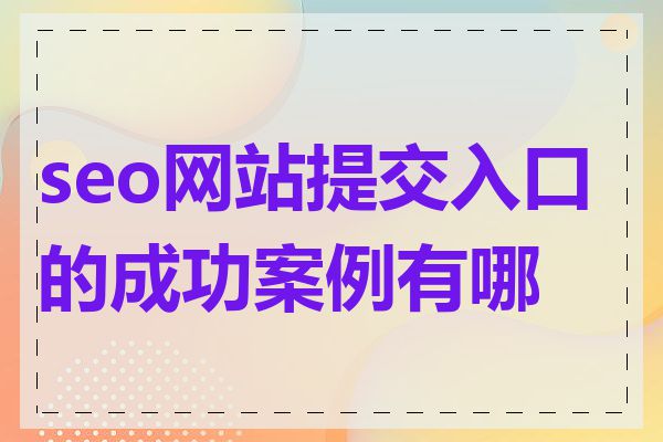seo网站提交入口的成功案例有哪些