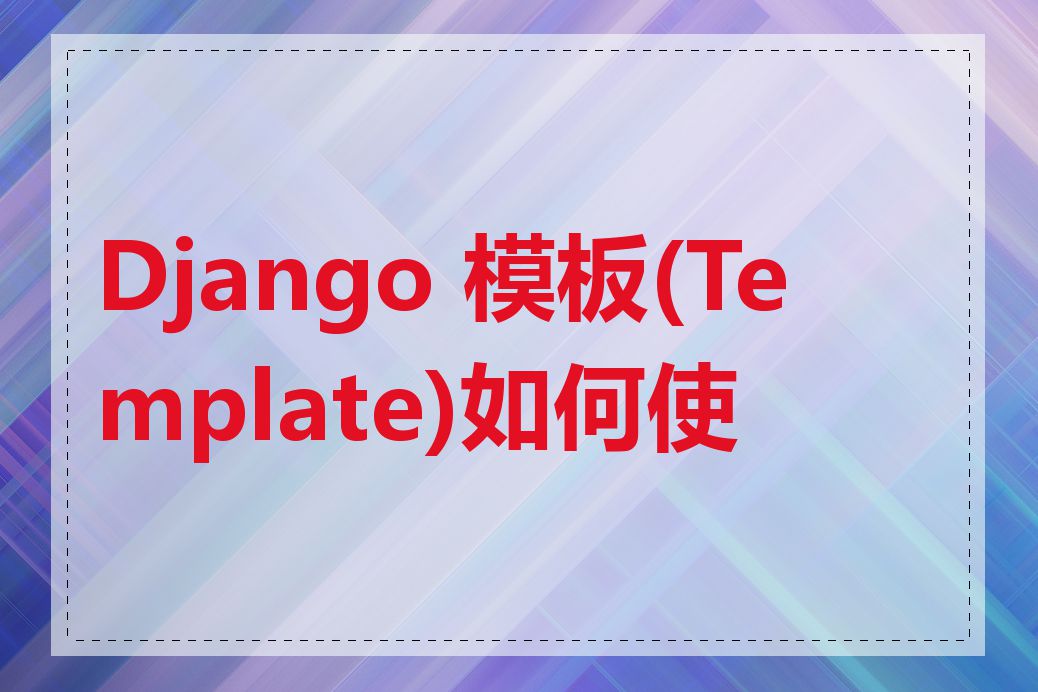 Django 模板(Template)如何使用