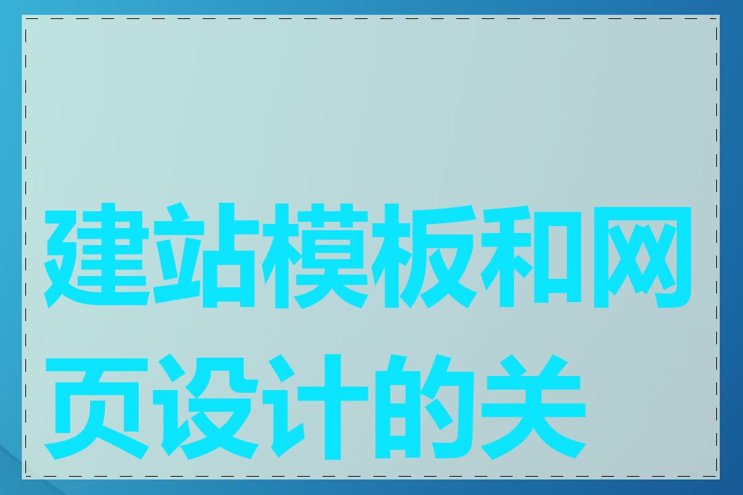 建站模板和网页设计的关系